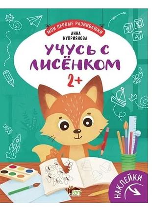 Книга навчаюся з лисенком 2+ (наліпки). мої перші розвивашки. пет (9789669253088) (російською мовою)