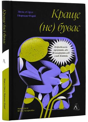 Краще не буває. нейробіологія відчуттів, або як повернути собі смак життя. зіндел сігал, норман фарб