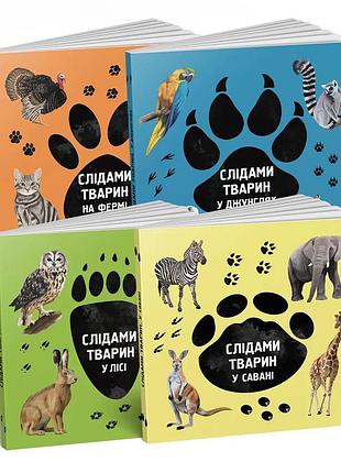 Комплект по следам животных.на ферме, в джунглях, в лесу, в саванне  (украинский / английский)/ елена вирастюк