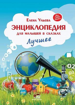 Книга енциклопедія для малюків у казках. найкраще. пет (9789669253422) (російською мовою)