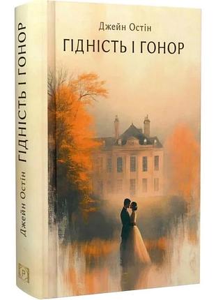 Книга гідність і гонор / джейн остін. серія-класика жанру (українською)