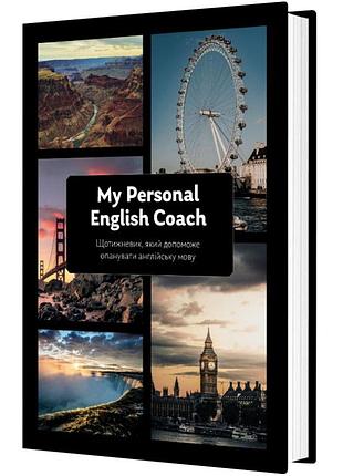 Еженедельник, который поможет вам овладеть английским языком "my personal english coach"/ савченко ирина