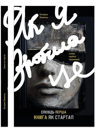 Книга как я сделала это. книга как стартап / катерина пилипчук (на украинском)