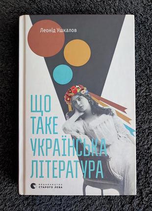 Ушкалов леонид. что такое украинская литература.