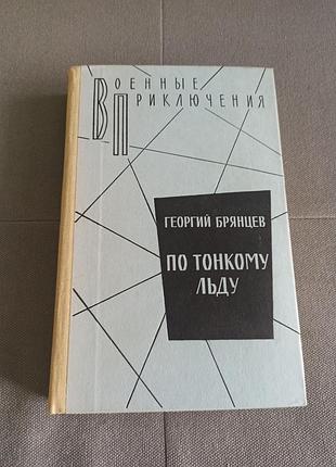 Военные приключения г. брянцев по тонкому льду