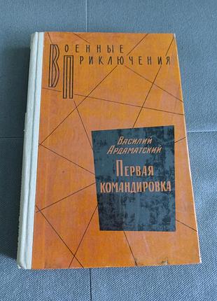 Военные приключения в. ардаматский первая командировка