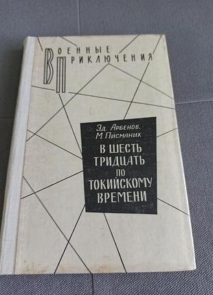 Военные приключения в шесть тридцать по токийскому времени