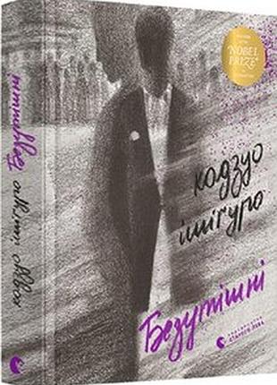 Безутешние - кадзуо ишигуро (9786176798002) б/в