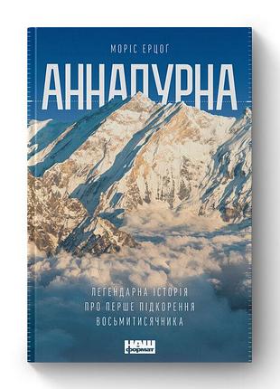 Аннапурная. легендарная история о первом подъеме на восьмитысячник - морес эрцог (978-617-7866-66-3) б/в