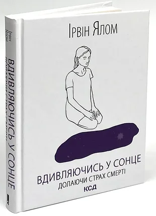 Вдивляючись у сонце. долаючи страх смерті - ірвін ялом (978-617-12-5773-3) б/в