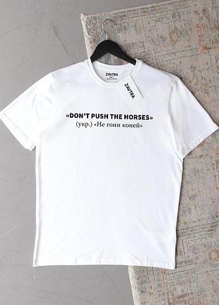Футболка оверсайз унисекс с принтом не гонки лошадей