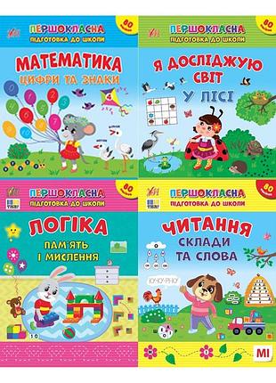 2555 первоклассная подготовка к школе математика, чтение, логика, я исследую мир