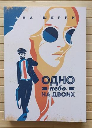 Одно небо на двоих ана шерри