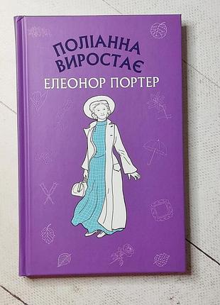 Елеонор портер "поліанна виростає"