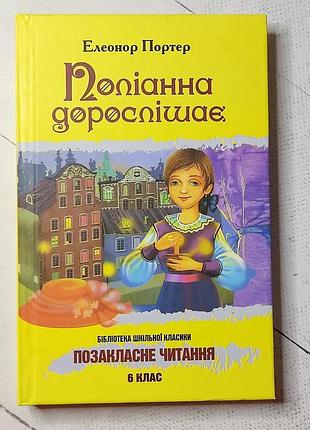 Елеонор портер «поліанна виростає"