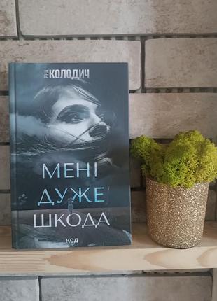 Мені дуже шкода