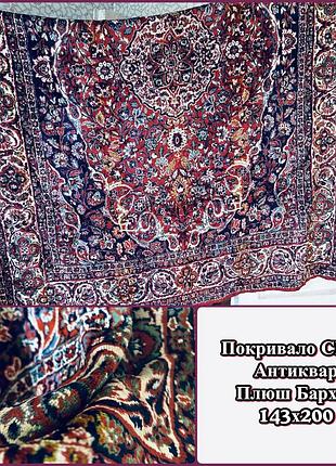 Покривало плюш срср 143х200 // антиквар ссср бархат