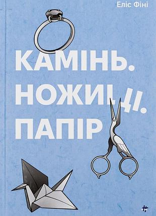 Книга камінь ножиці папір