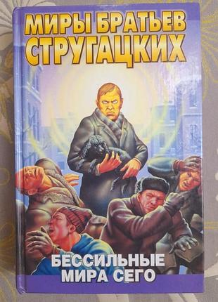 Миры стругацкие бессильные мира сего фантастика