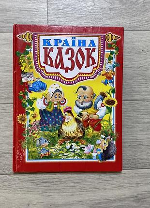 Цікава книга країна казок