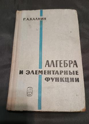 Книга алгебри й елементарні функції каніну