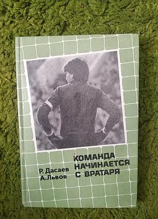 Ринат дасаев команда начинается с вратаря