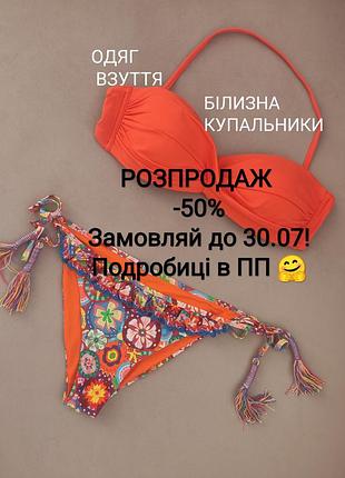 Купальник golden point 2️⃣6️⃣0️⃣ гривень 😍 розпродаж -50%! 🔥пиши вже! з 30.07 магазин місяць не працюватиме 🎉