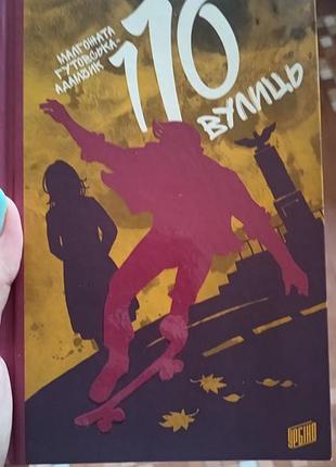 "110 улиц" мальгожата гутовская-адамик