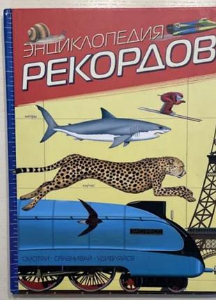 Энциклопедия рекордов | харрис николас