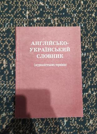 Английский украинский словарик для журналистов