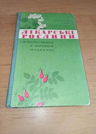 Лікарські рослини харченко сила володарський лікарські рослини і їх застосування в народній медицині 1972