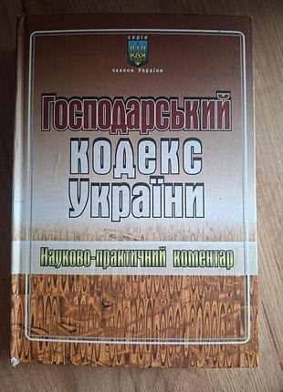 Хозяйственный кодекс украинской. научно-практичный комментария