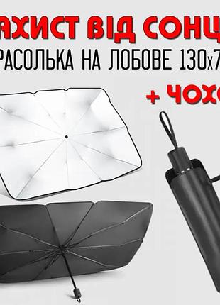 Плотный зонтик от солнца на лобовое стекло авто 78×136 см, автошторка, светоотражающий, универсальный