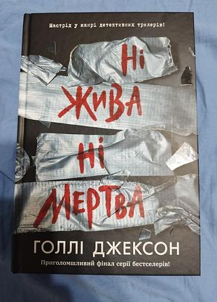 Книга ни живая ни мертвая голова джексон