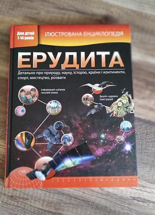 Энциклопедия для маленького эрудитов