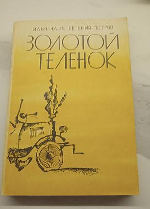 Книга золотой теленок