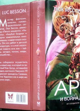 Бессон люк.  артур и война двух миров.   2005г. 352с.  переплет: твердый., . формат 130х185 мм..  мастер фантазии, иллюзии, головокружительных сюжетов