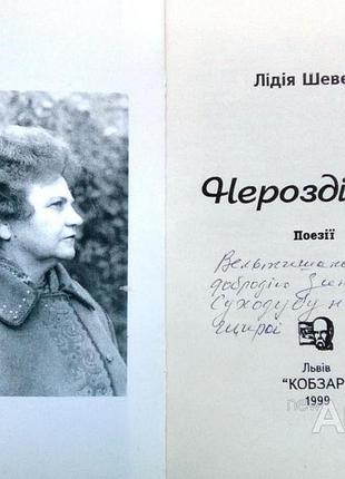 Нероздільне : поезії . лідія шевело. автограф. – львів : кобзар, 1999.116 с.портрет. наклад 1000. мягка.формат 125х165 мм. у сьомій поетичній збірці "