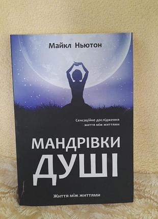 Путешественка души.майклстолеттон.
сенсационное исследование жизни между жизнями.нова. #1#