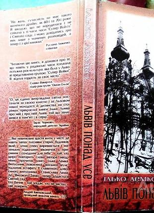 Лемко, ілько.   львів понад усе :   спогади львів’янина другої половини 20-го століття.   львів : піраміда, 2003. 163 с. : іл.   палiтурка / переплет: