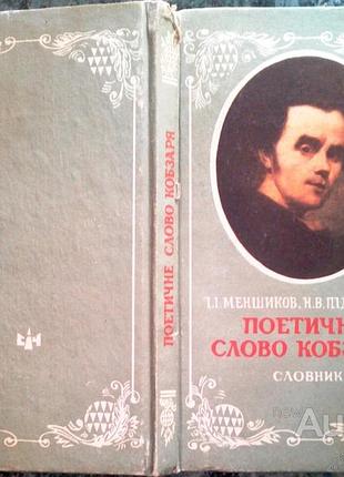 Поетичне слово кобзаря : словник лексичних компонентів атрибутивних конструкцій . ігор іванович меншиков, наталія василівна підмогильна. – дн-ск.січ,
