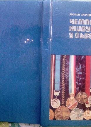 Кордіяк ю. чемпіони живуть у львові. львів каменяр 1980. 176 с., іл. нариси, статті. статистичні матеріали і.яремко. палiтурка тверда, формат 205х120
