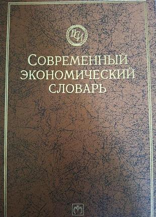 Сучасний економічний словник