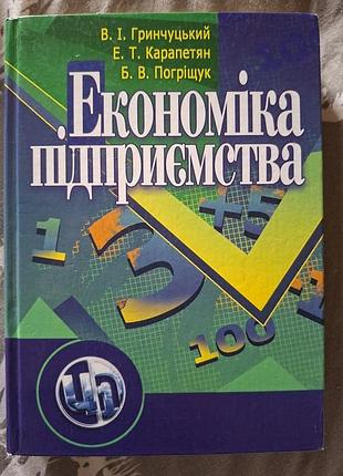 Економіка підприємства. гринчуцький в. і.