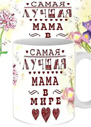 Біла кружка (чашка) з принтом "найкраща мама у світі"