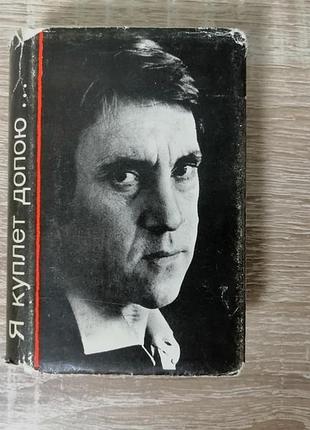 В . высоцкий . я куплет допою. мини сборник песен для кино