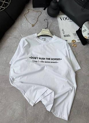 Футболка усик dont push the horses