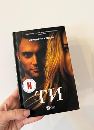 Книга "ти" керолайн кепнес