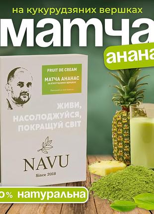 Зелений чай матча японський молочний коктейль без цукру натуральний ананас navu на кукурудзяних вершках 100 г
