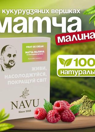 Зелений чай матча лате малина молочний коктейль navu японський порошковий без цукру барвників  на кукурудзяних вершках 100 г